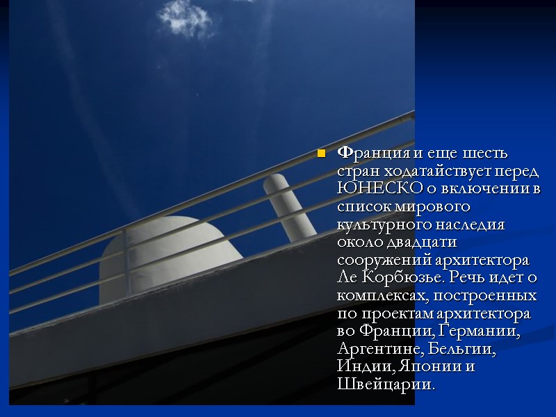 Франция и еще шесть стран ходатайствует перед ЮНЕСКО о включении в список мирового культурного